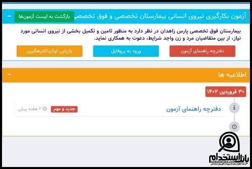 نحوه دریافت کارت ورود به جلسه آزمون استخدامی بیمارستان پارس زاهدان